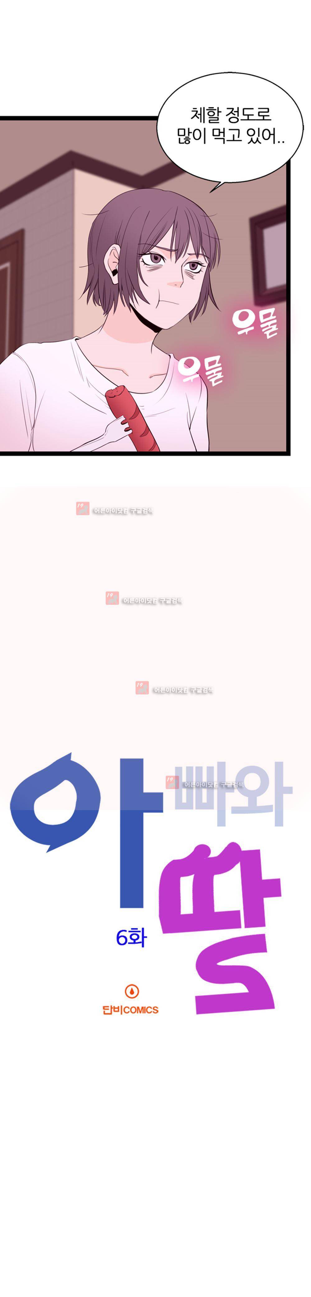 아빠와 딸 6화 2