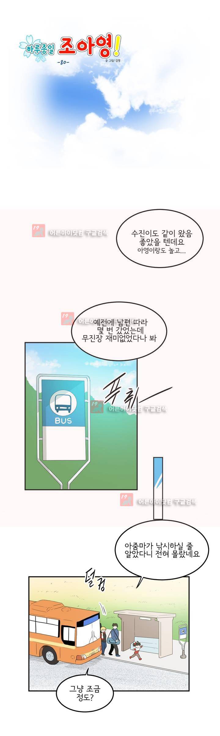 하루종일 조아영 80화 4