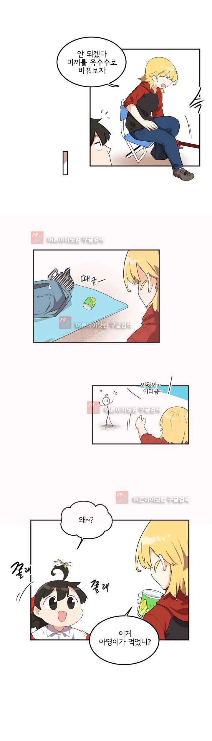 하루종일 조아영 80화 12