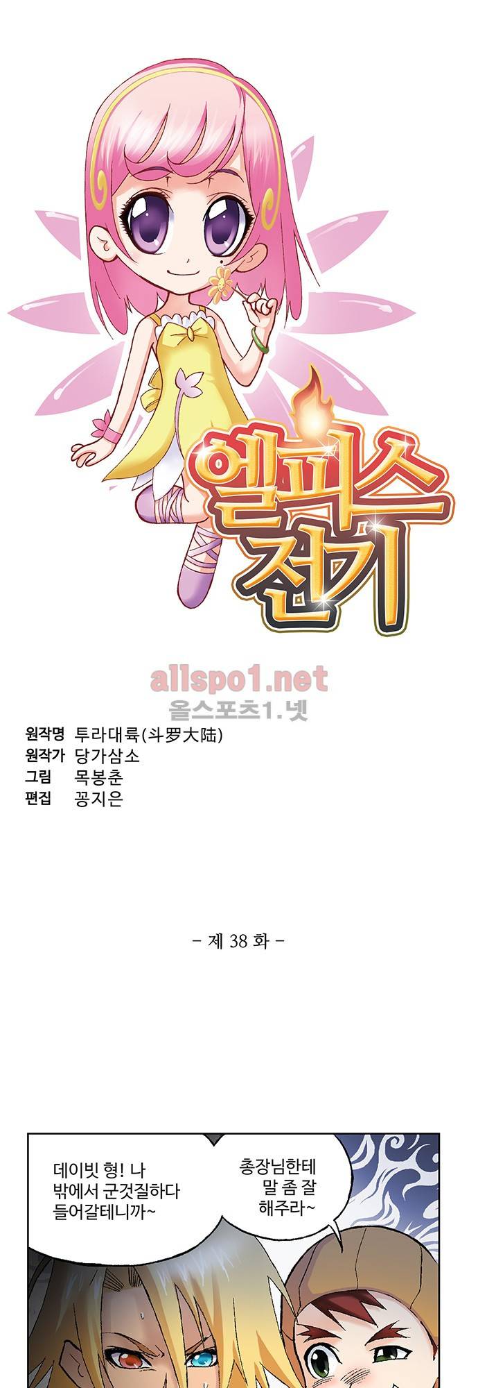 엘피스 전기: SOUL LAND 38화 3