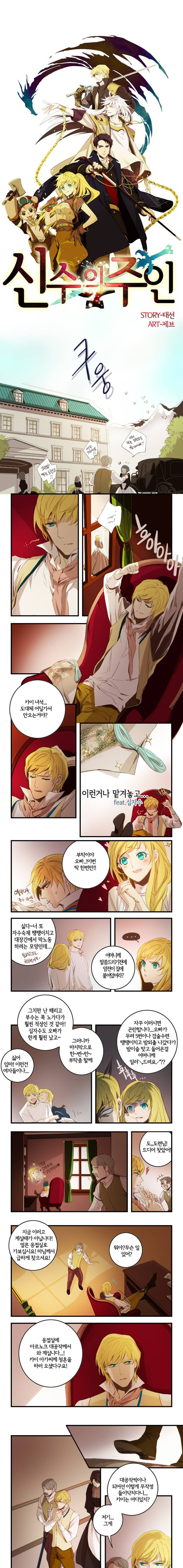 신수의 주인 4화 1