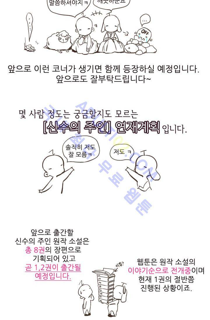 신수의 주인 특별편 6