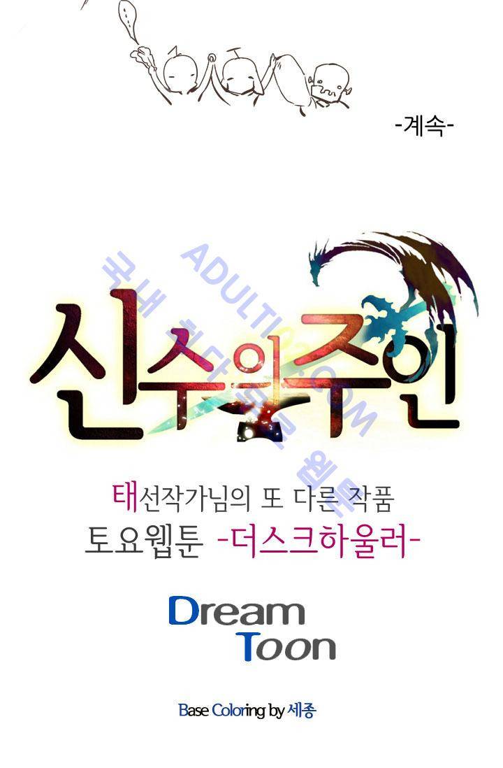 신수의 주인 특별편 16
