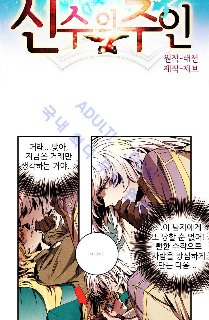 신수의 주인 (시즌2) 18화 2