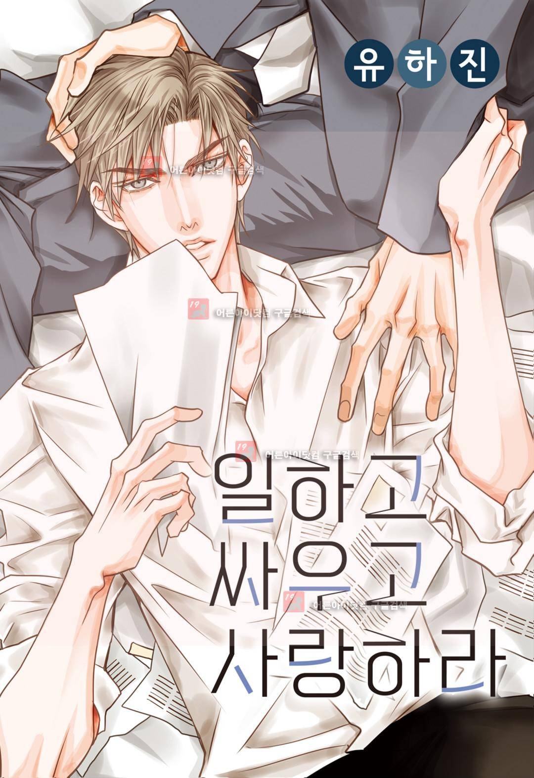 일하고 싸우고 사랑하라 2화 1