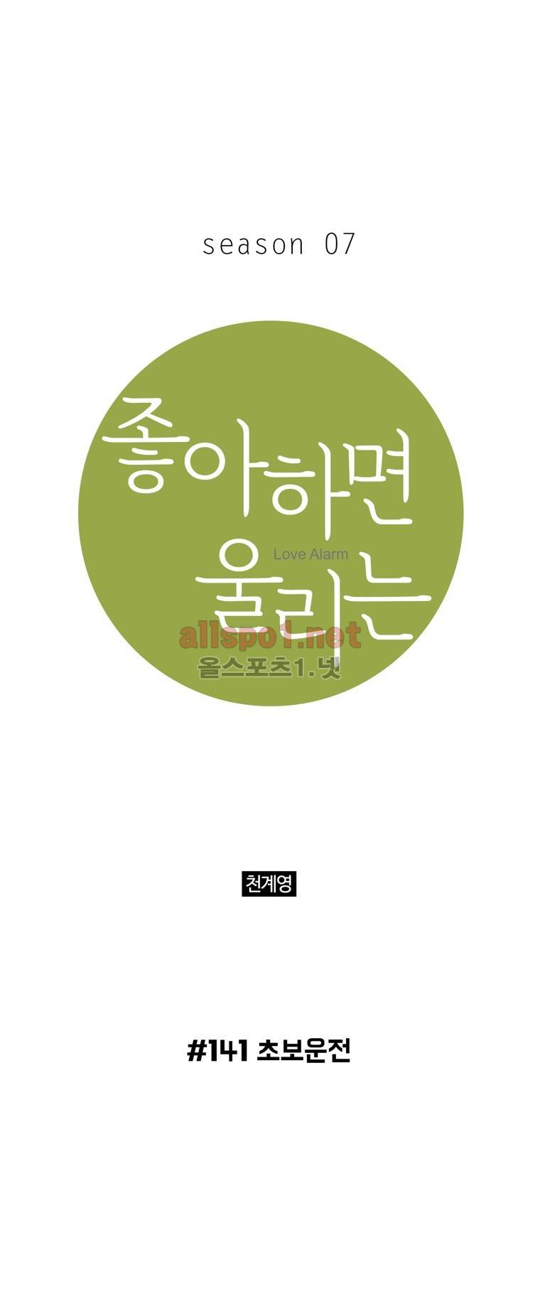 좋아하면 울리는 141화 (시즌7) 1