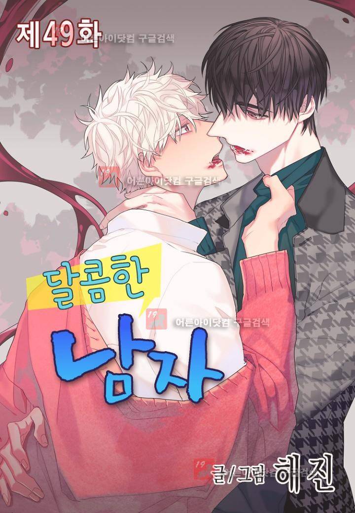 달콤한 남자 49화 1