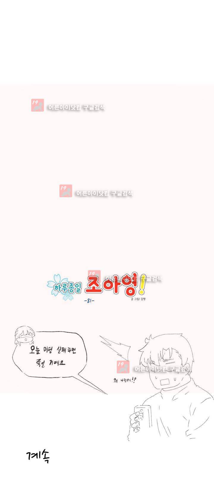 하루종일 조아영 81화 18