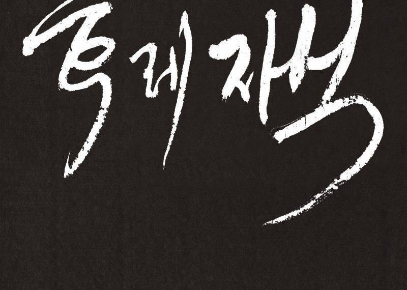 후레자식 5화 20