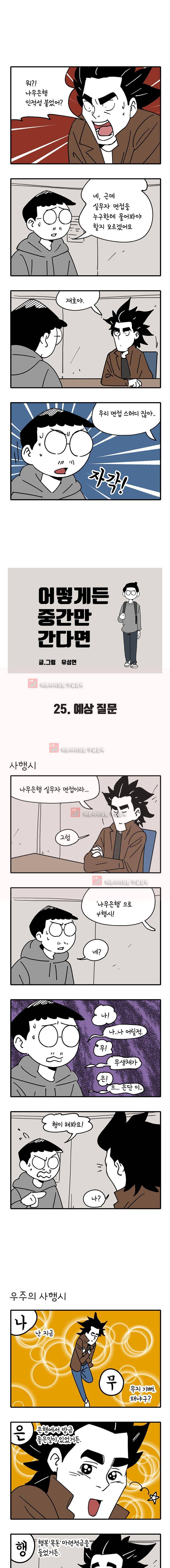 어떻게든 중간만 간다면 25. 1