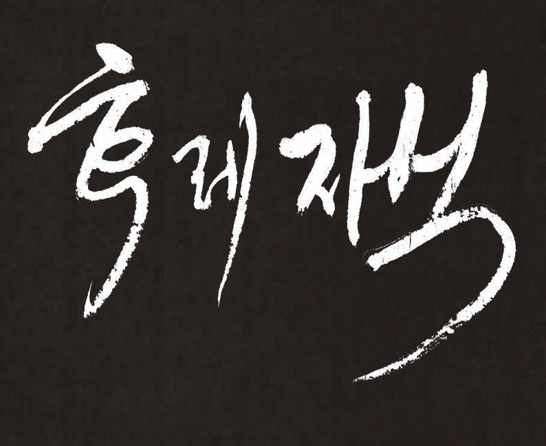 후레자식 88화 4