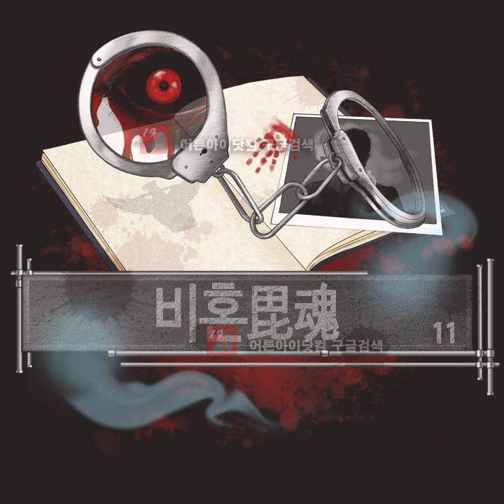 비혼 11화 1