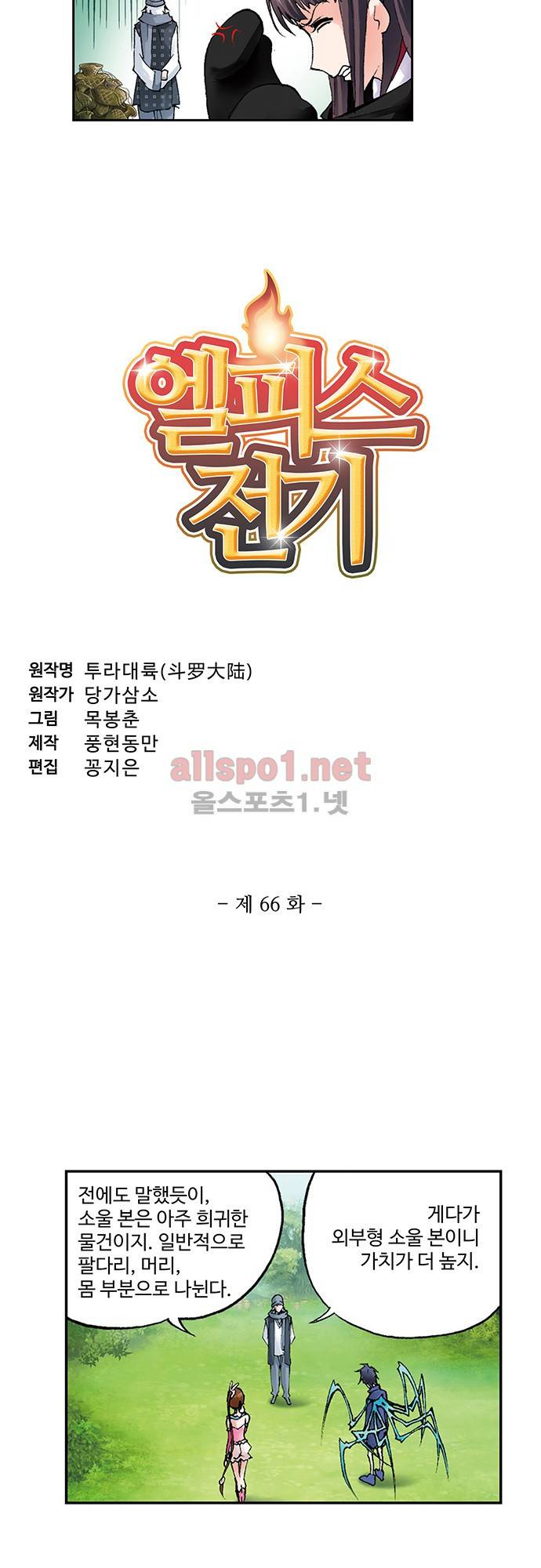 엘피스 전기: SOUL LAND 66화 2