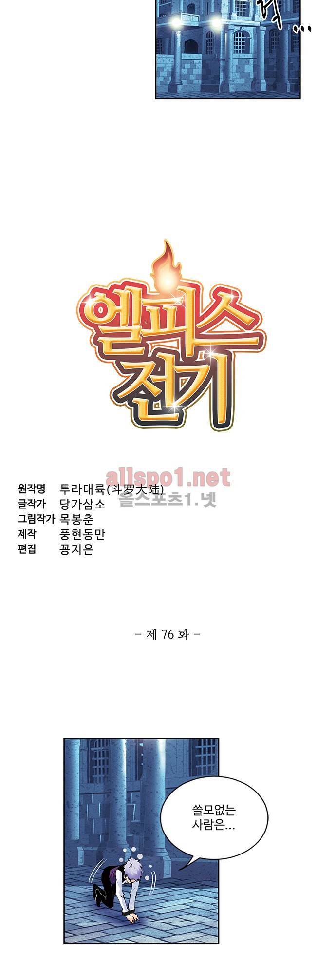 엘피스 전기: SOUL LAND 76화 2
