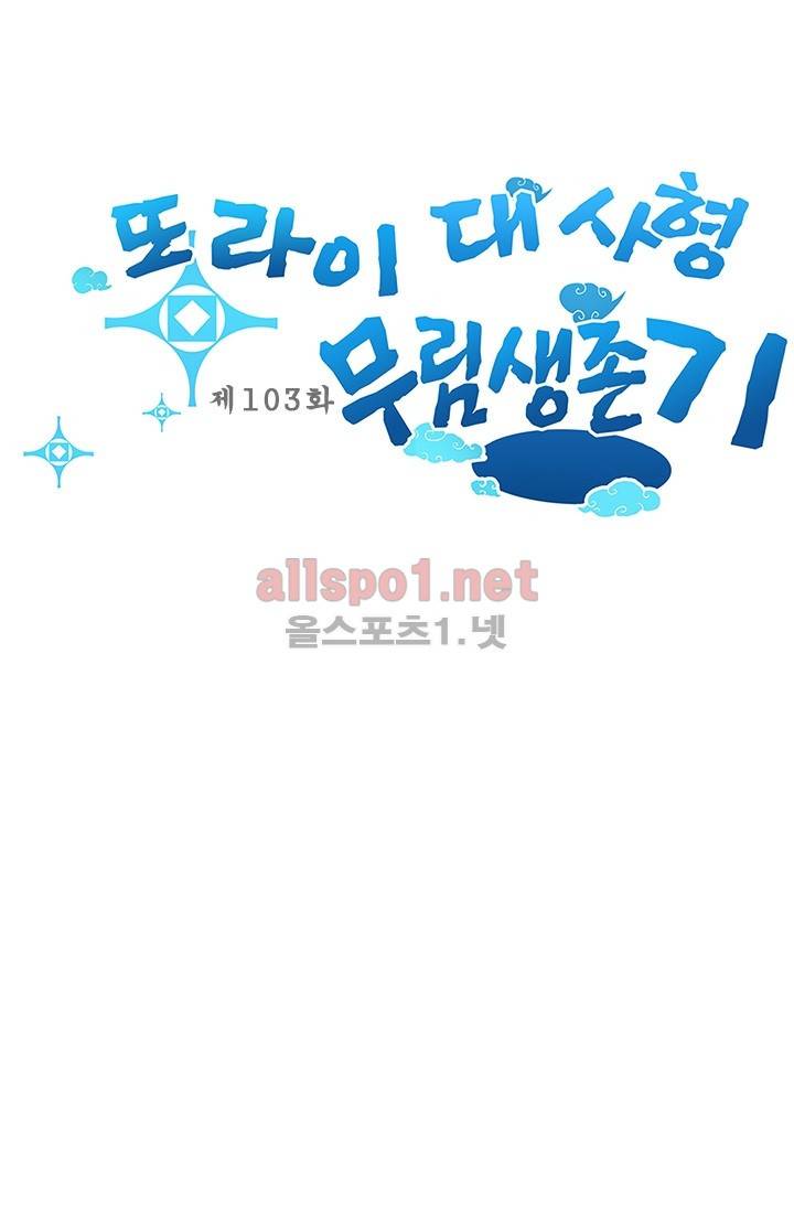 또라이 대사형 무림생존기 103화 1