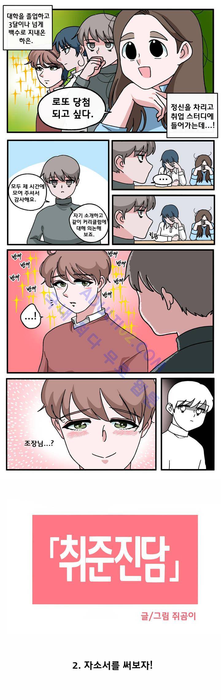 취준진담 2화 2
