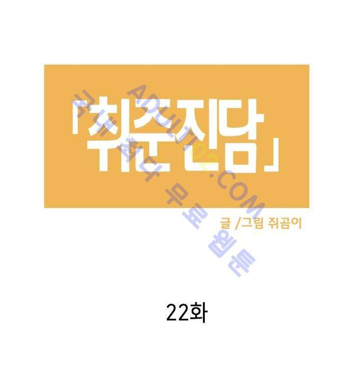 취준진담 22화 2