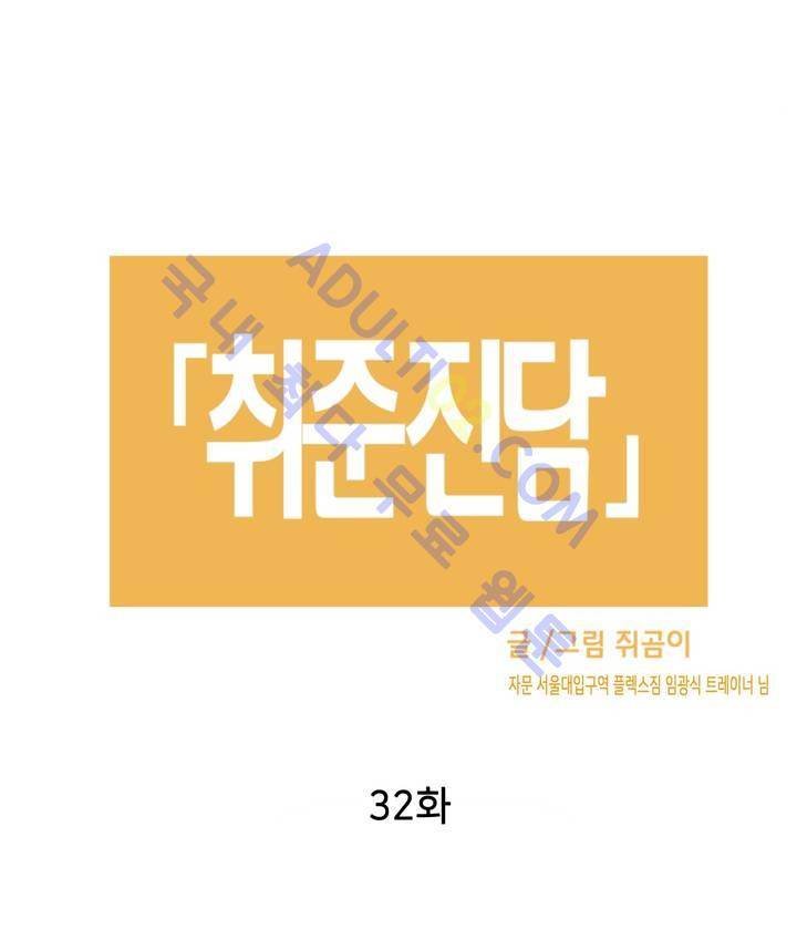 취준진담 32화 2