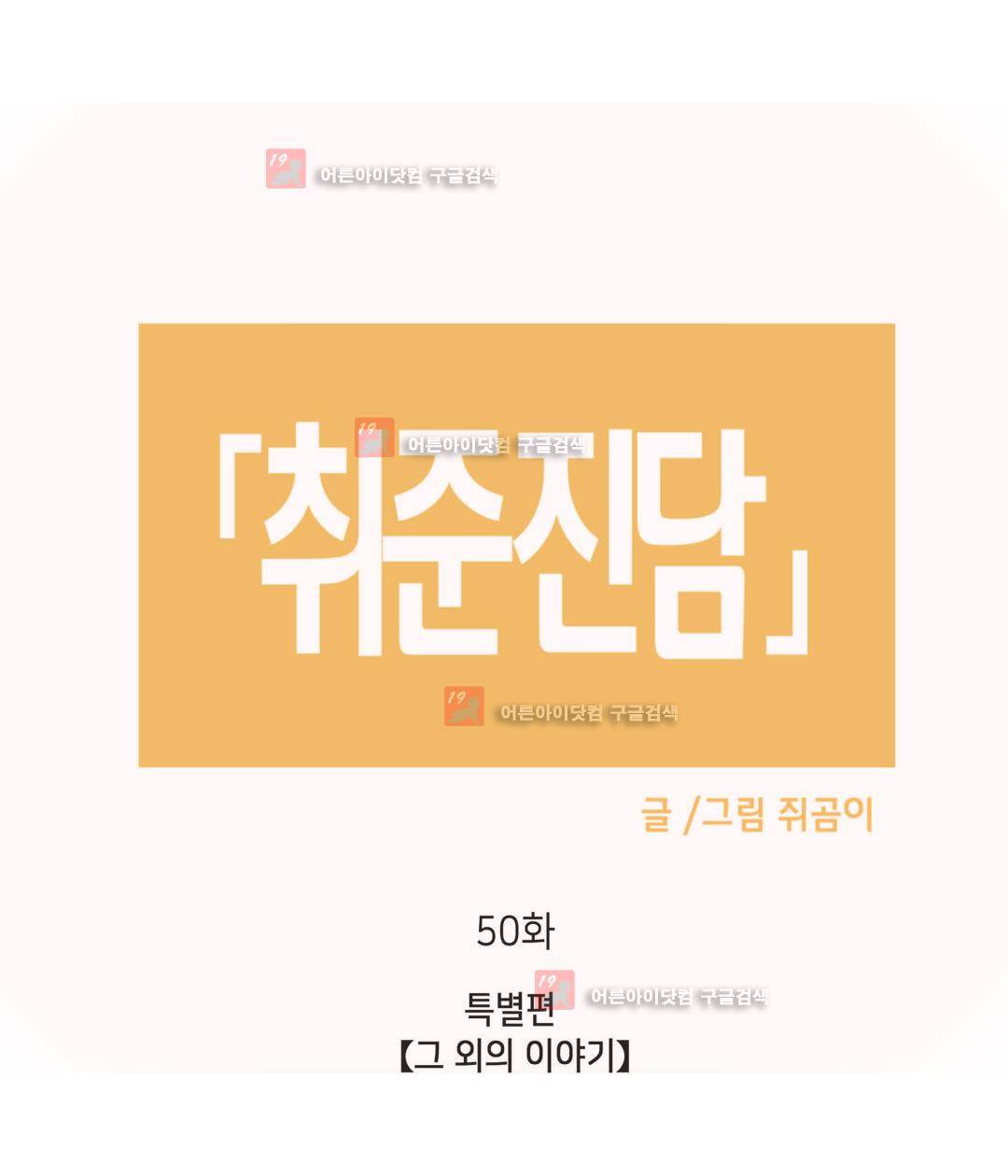 취준진담 50화 2