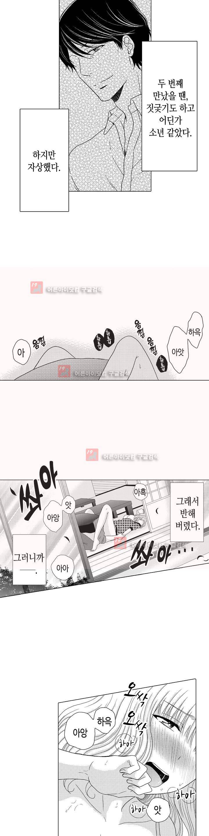 짐승 같은 아저씨를 감당할 수 있겠어? 8화 2