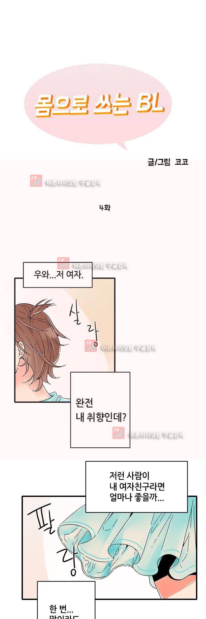 몸으로 쓰는 BL 4화 1