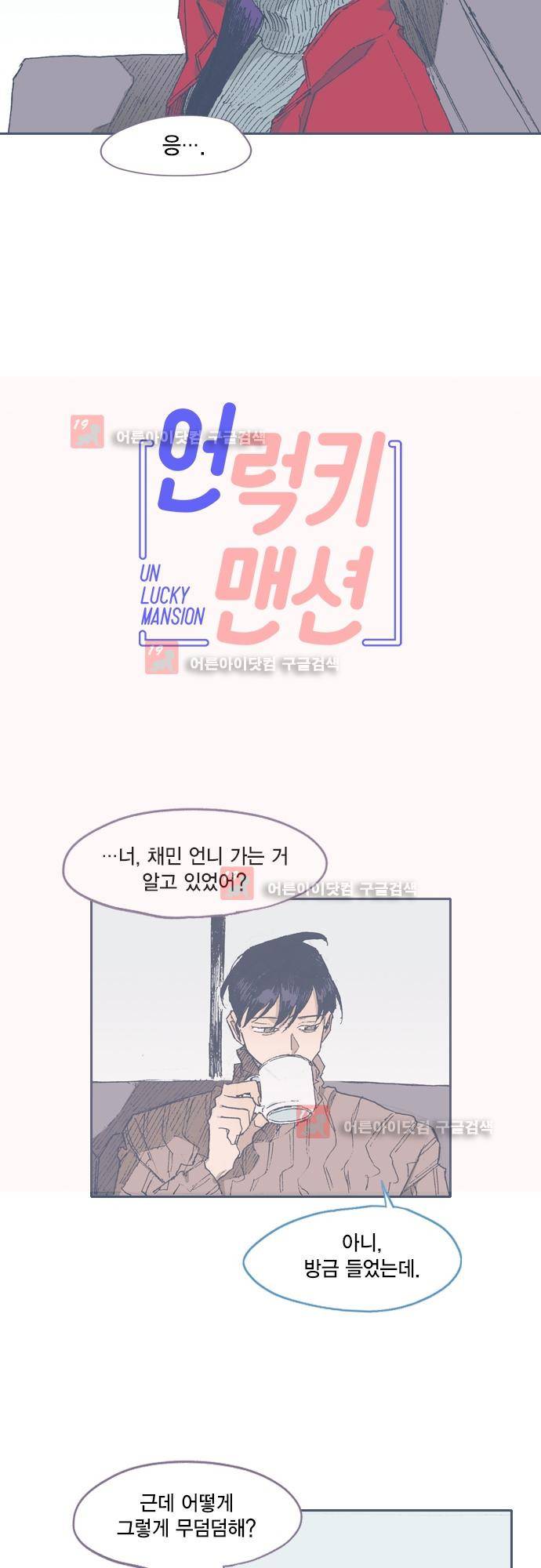 언럭키맨션 72화 (완결) 3