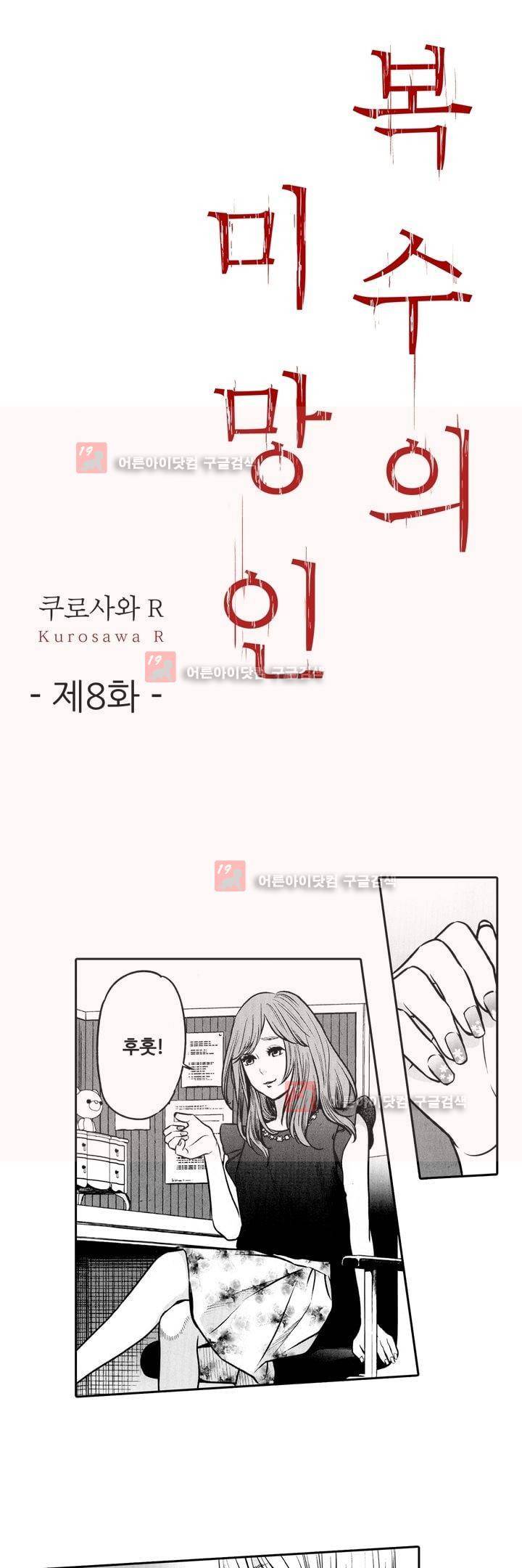 복수의 미망인 8화 1