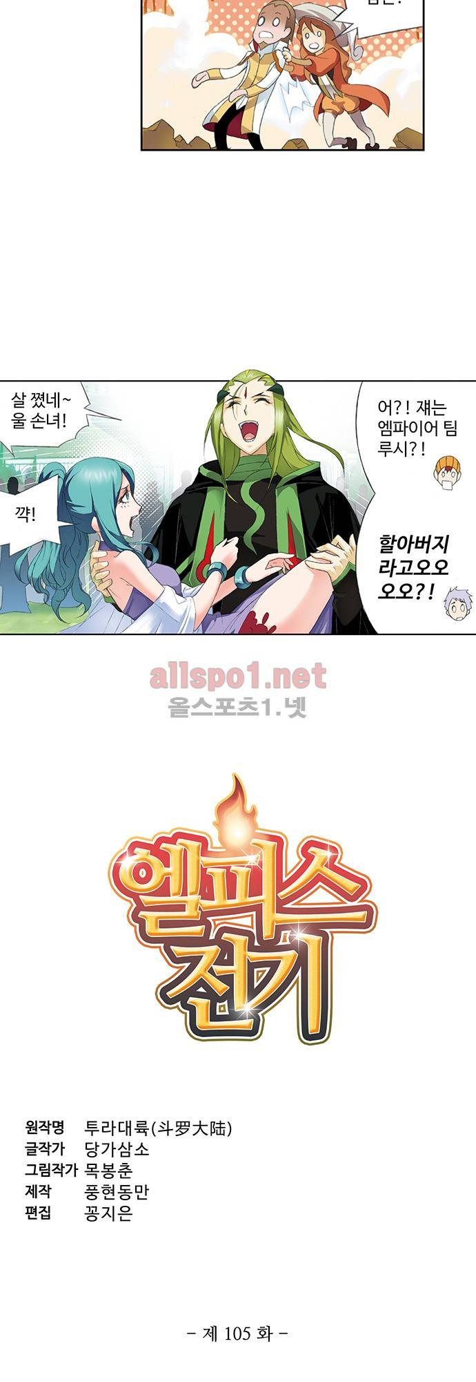 엘피스 전기: SOUL LAND 105화 2