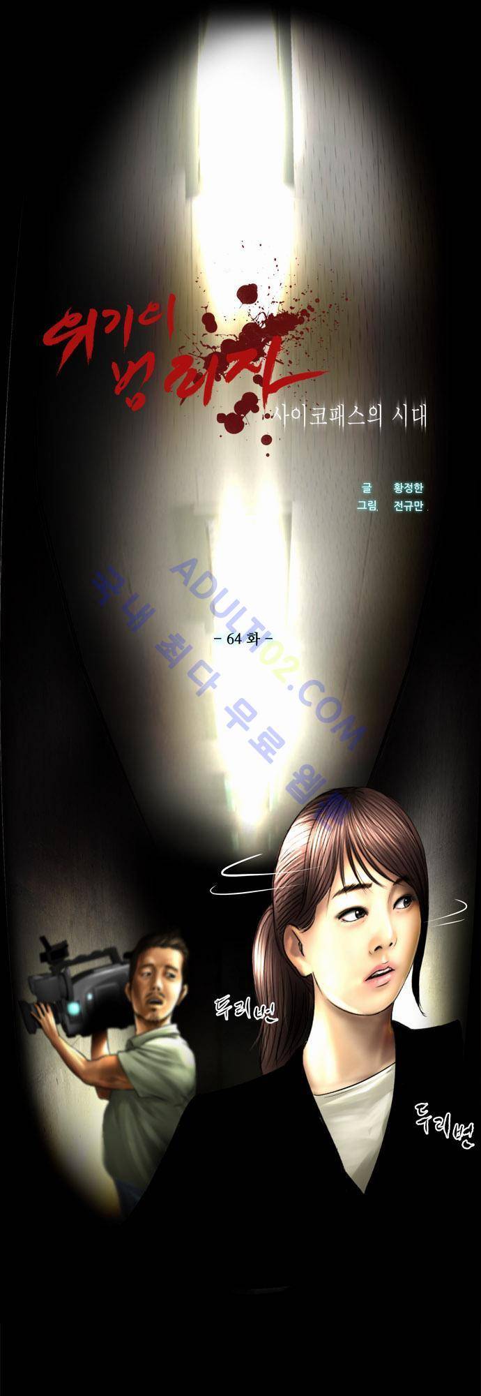 위기의 범죄자 64화 1