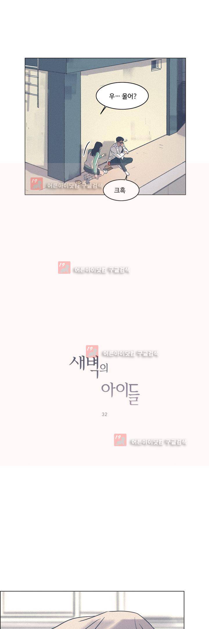 새벽의 아이들 32화 3