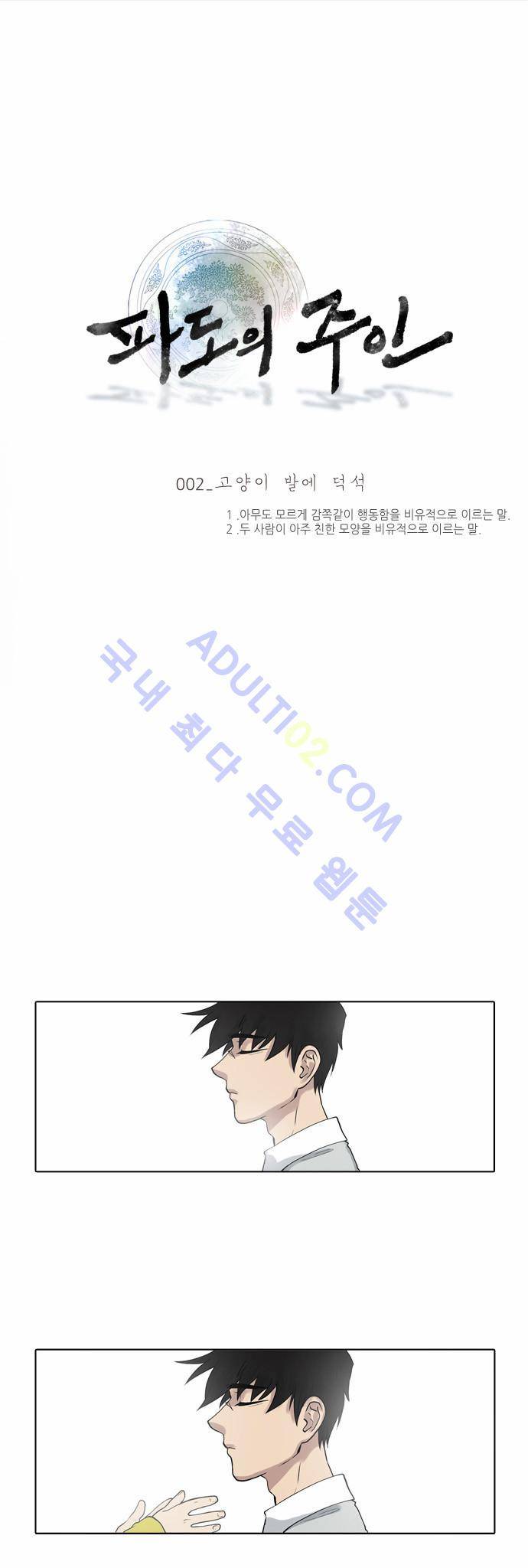 파도의 주인 2화 - 고양이 발에 덕석 1