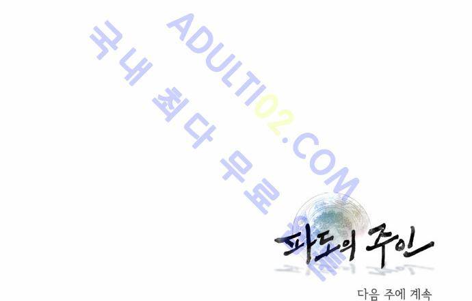 파도의 주인 2화 - 고양이 발에 덕석 28