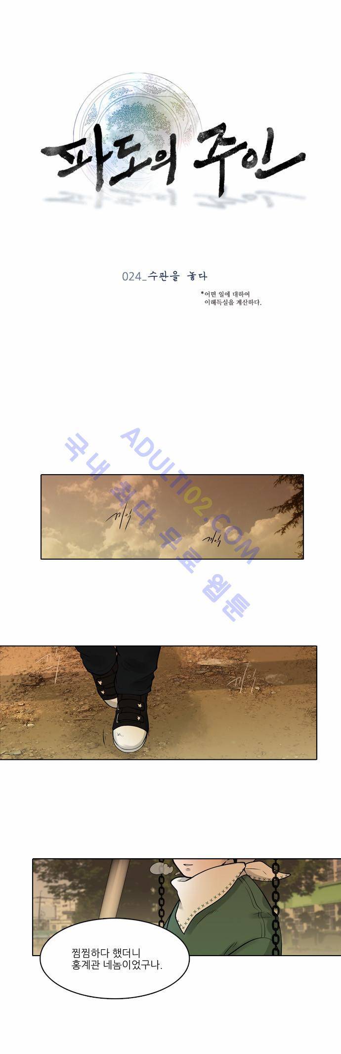 파도의 주인 24화 - 수판을 놓다 1