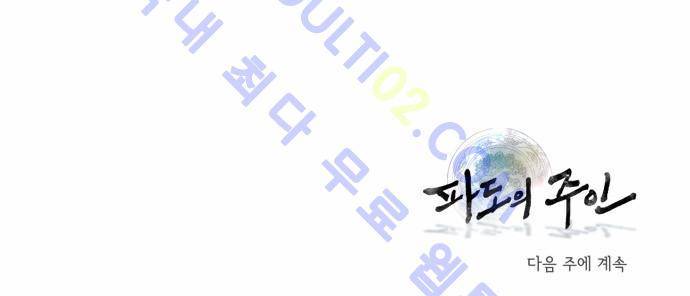 파도의 주인 24화 - 수판을 놓다 19