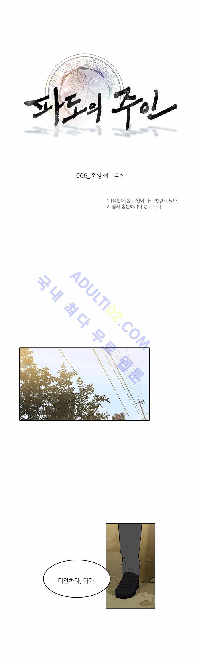 파도의 주인 66화 - 오열에 뜨다 1