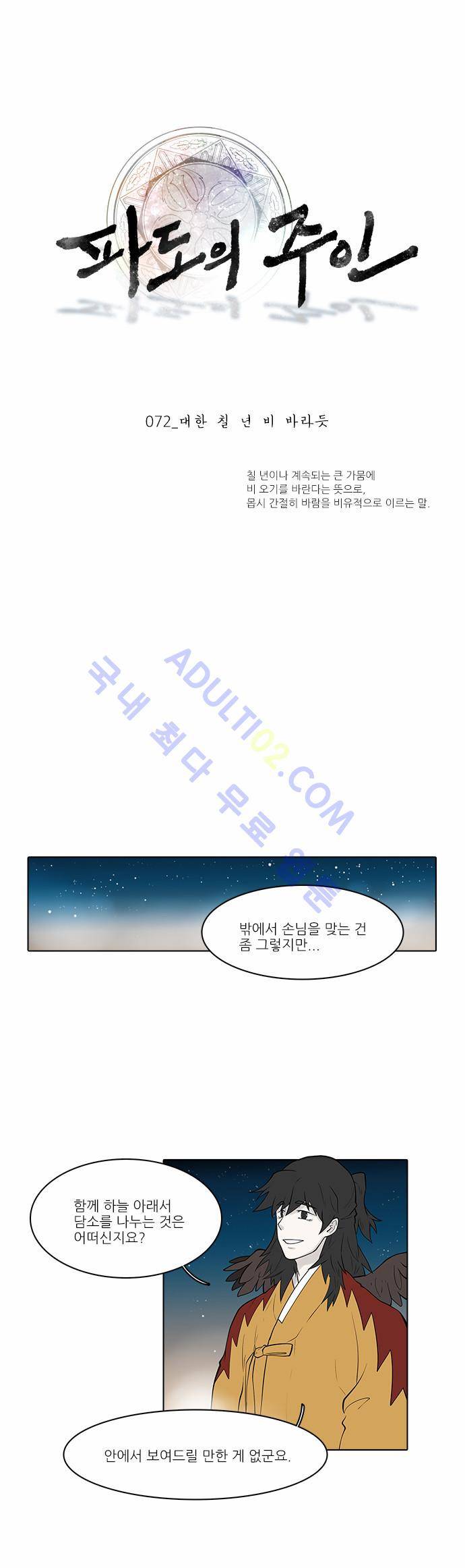 파도의 주인 72화 - 대한 칠 년 비 바라듯 1
