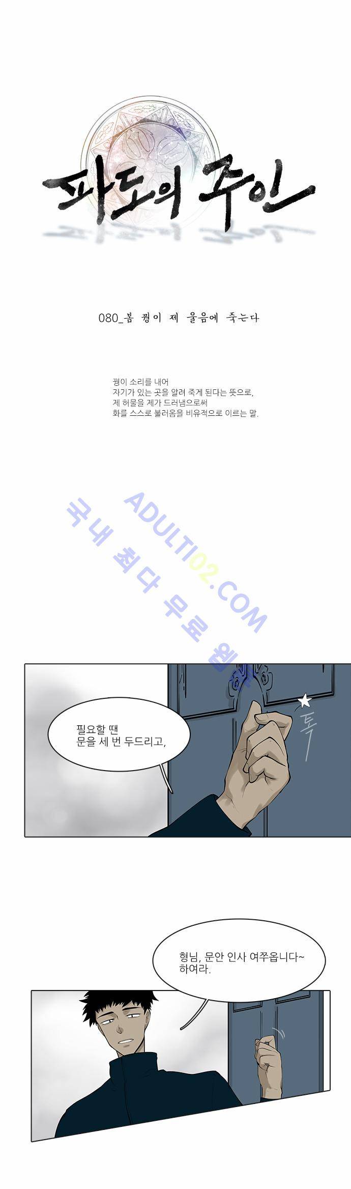 파도의 주인 80화 - 봄 꿩이 제 울음에 죽는다 1