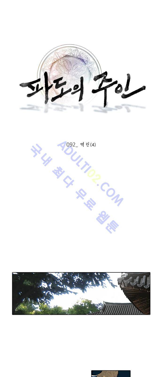 파도의 주인 92화 - 역린 (4) 1