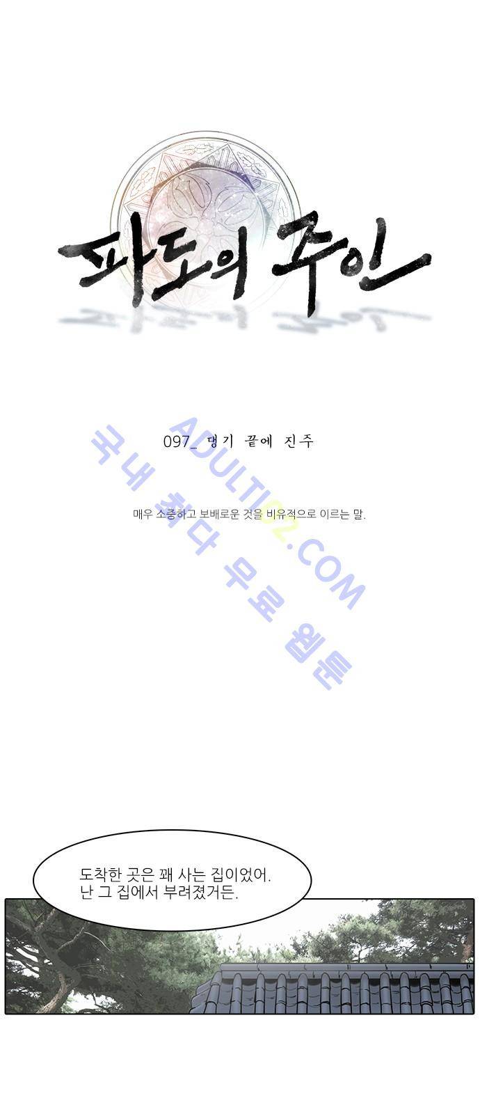 파도의 주인 97화 - 댕기끝에 진주 1