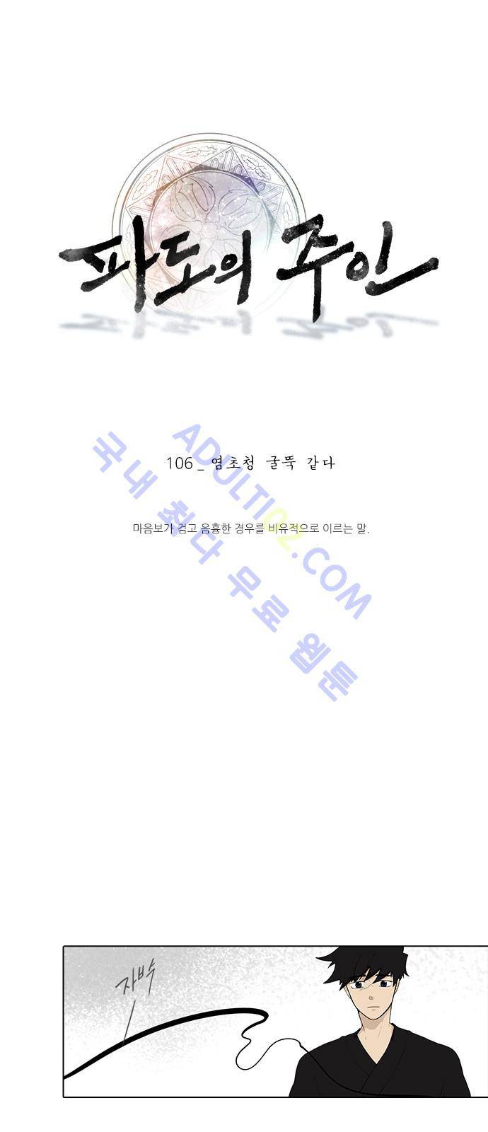 파도의 주인 106화 - 염초청 굴뚝 같다 1