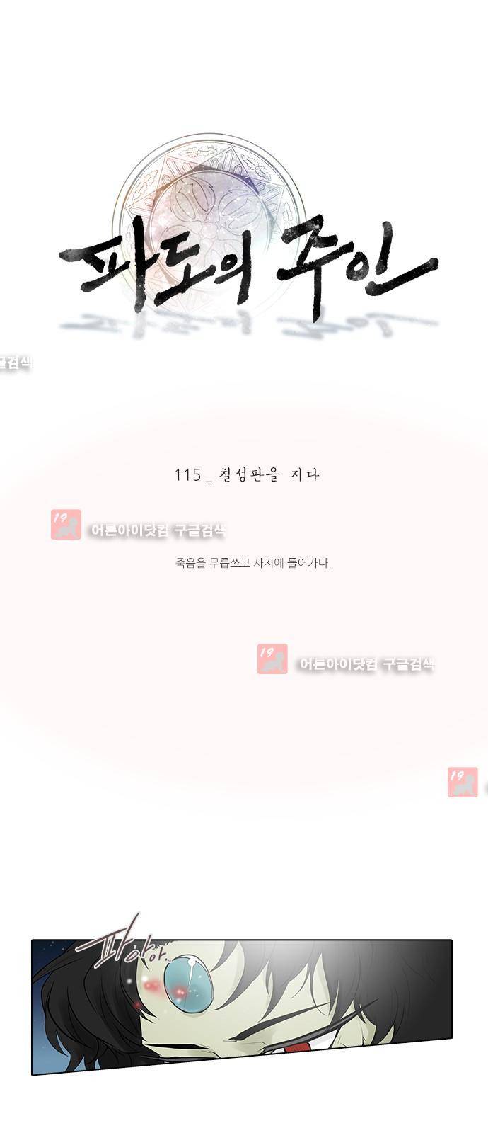 파도의 주인 115화 - 칠성판을 지다 1