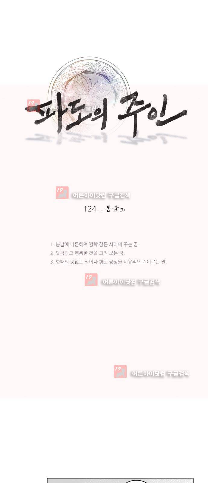 파도의 주인 124화 - 봄꿈 (3) 1