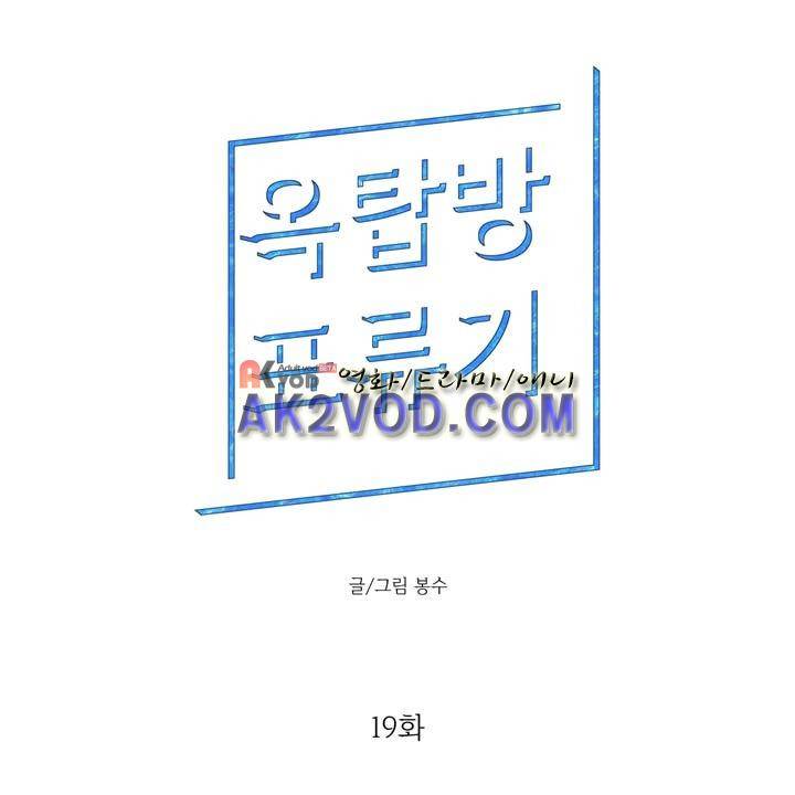 옥탑방 표류기 19화 1