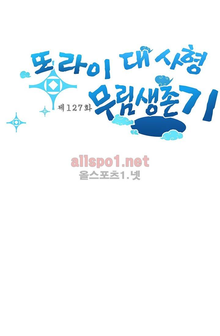 또라이 대사형 무림생존기 127화 1