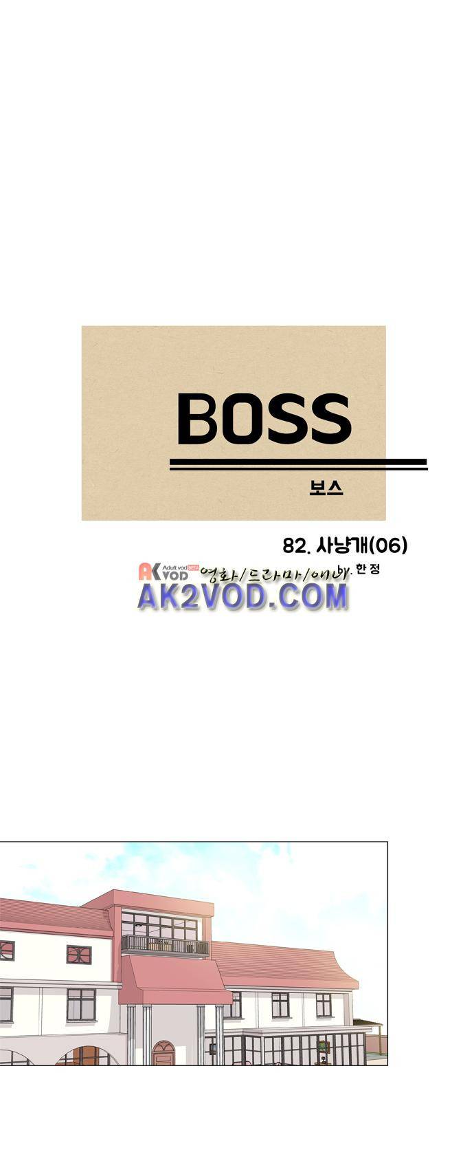 보스 (BOSS) Chapter 04. 6화 2