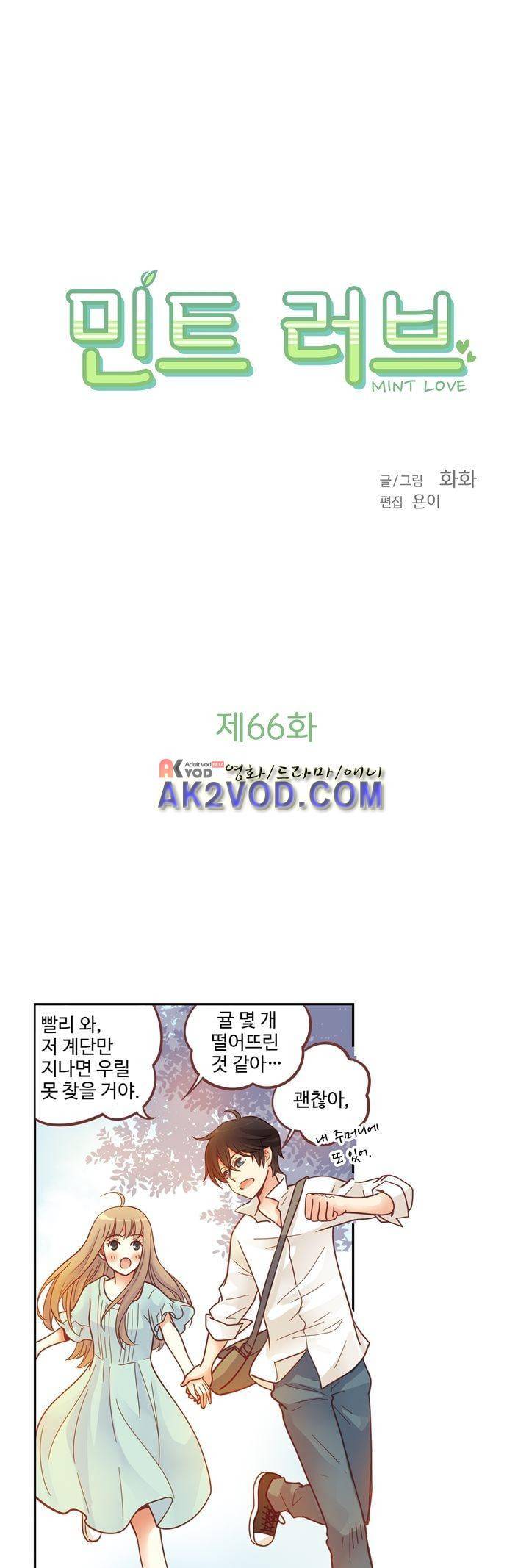 민트러브 66화 2