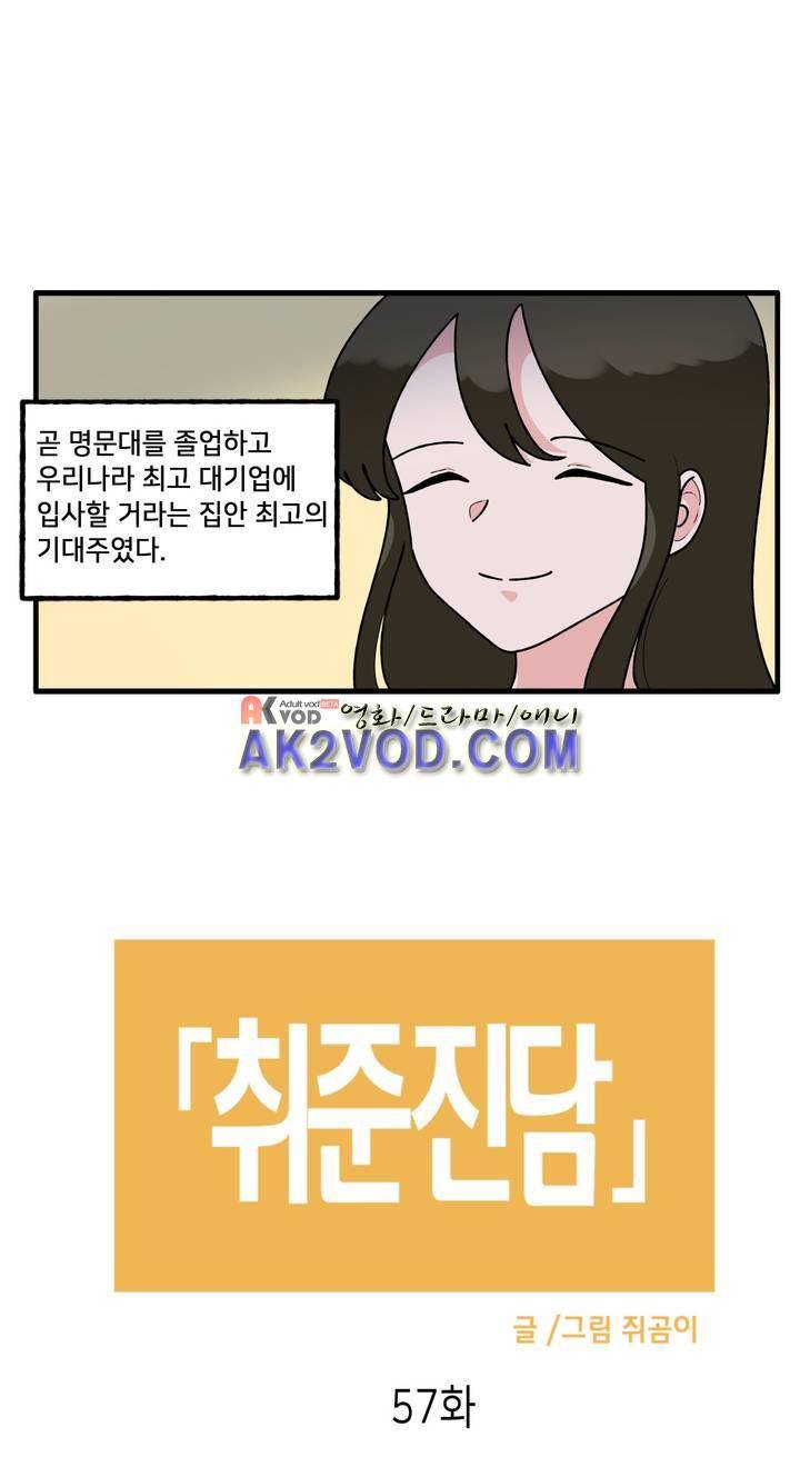 취준진담 57화 2