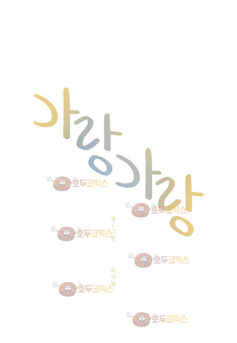 가랑가랑 37화 2