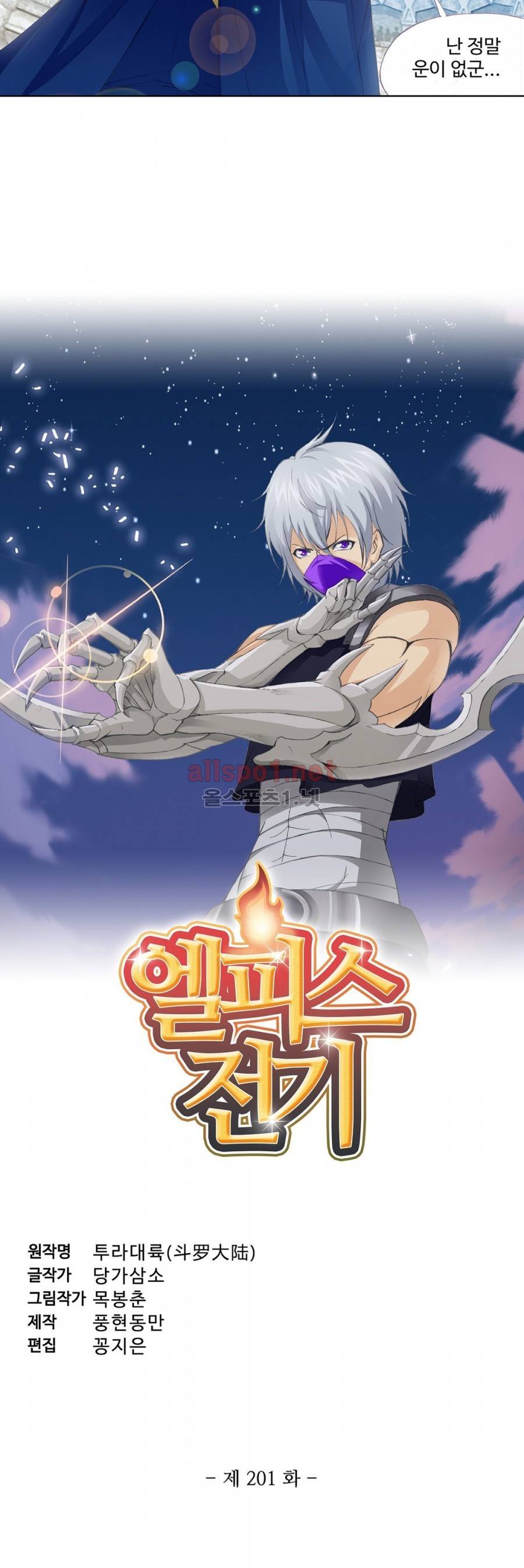 엘피스 전기: SOUL LAND 201화 2
