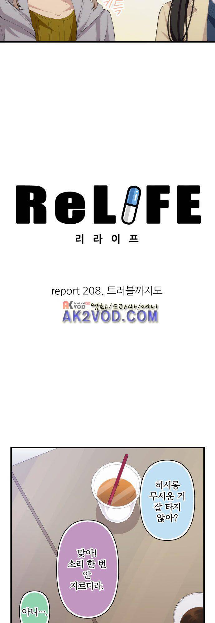 리라이프 -Relife- 208화 4
